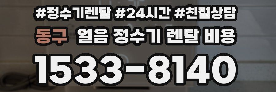 동구 얼음 정수기 렌탈 비용