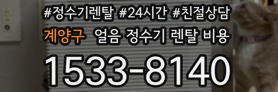 계양구 얼음 정수기 렌탈 비용