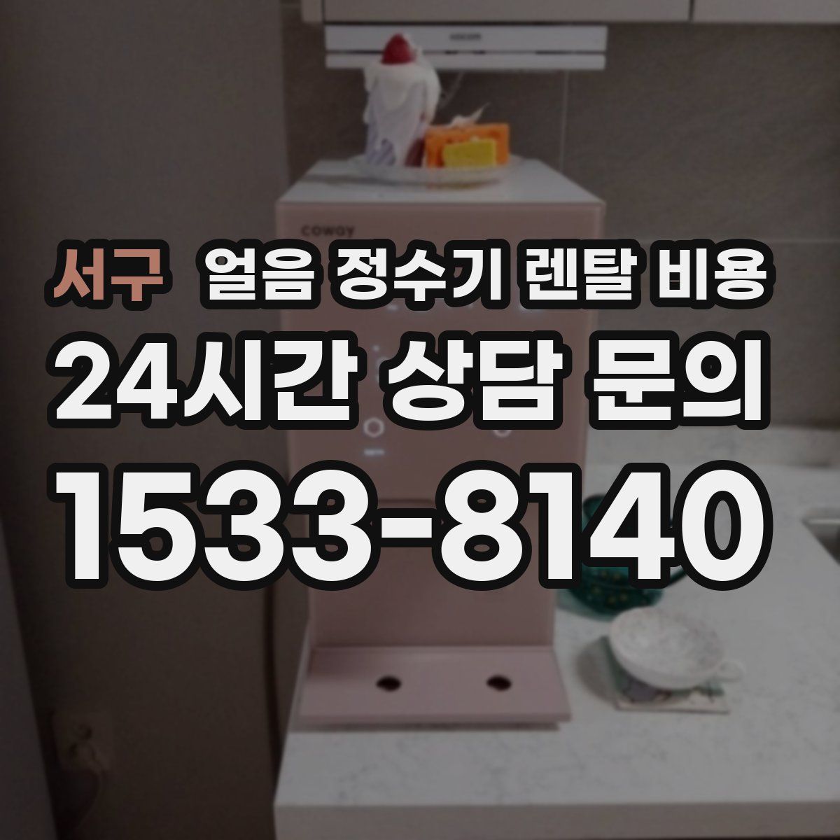 서구 얼음 정수기 렌탈 비용