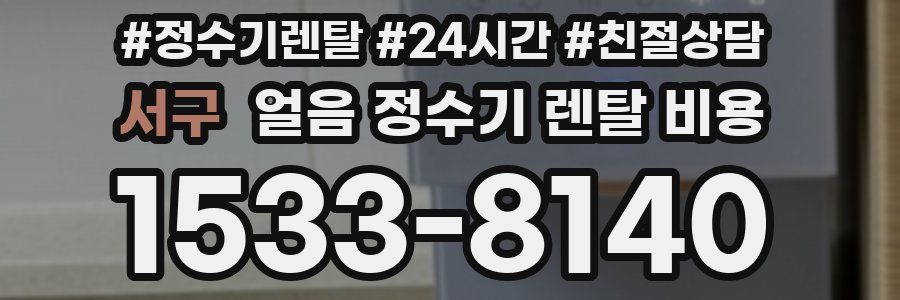 서구 얼음 정수기 렌탈 비용