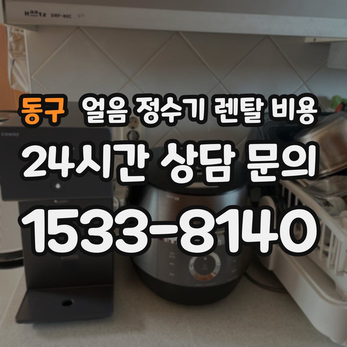 동구 얼음 정수기 렌탈 비용
