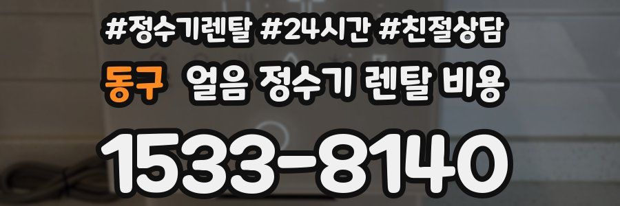동구 얼음 정수기 렌탈 비용