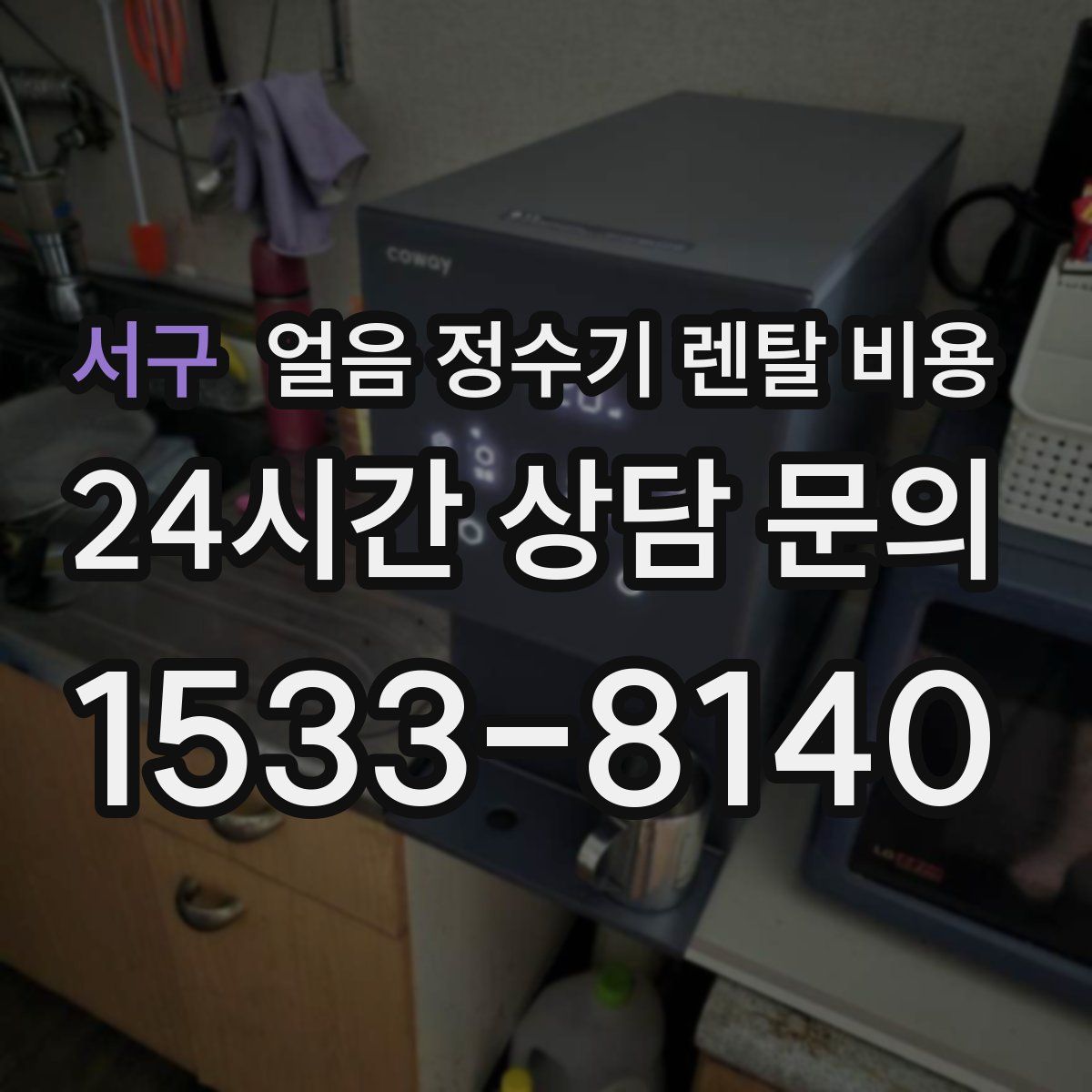 서구 얼음 정수기 렌탈 비용