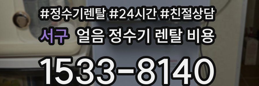서구 얼음 정수기 렌탈 비용