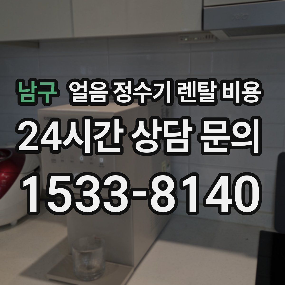 남구 얼음 정수기 렌탈 비용