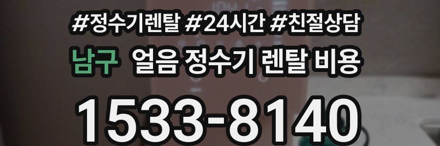 남구 얼음 정수기 렌탈 비용