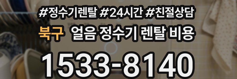 북구 얼음 정수기 렌탈 비용