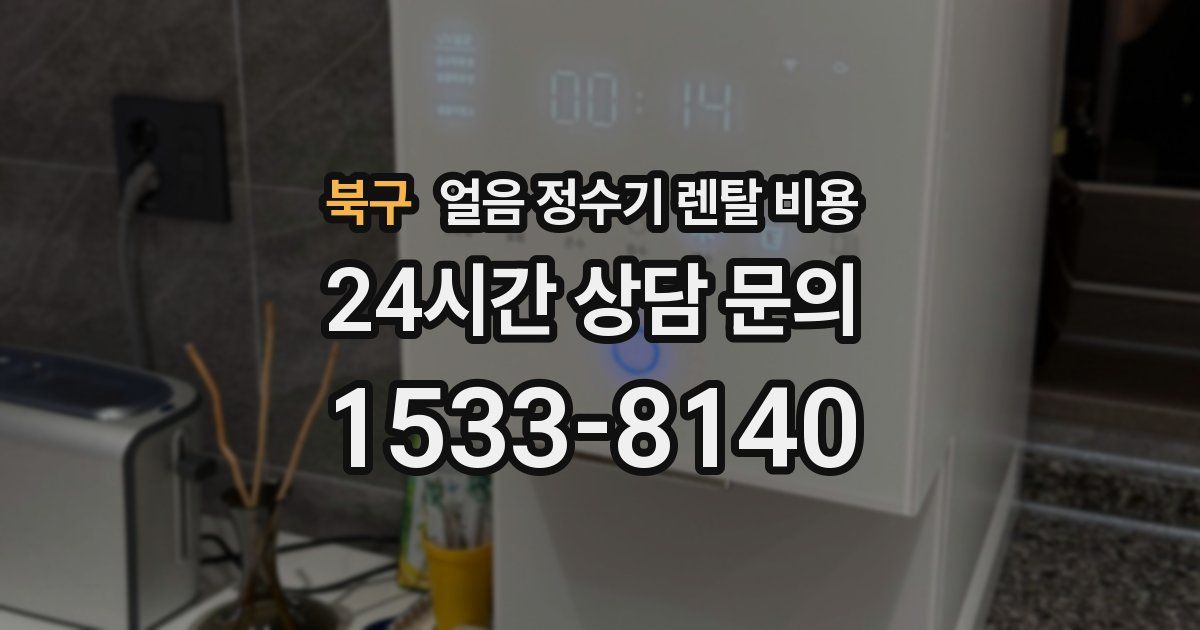 북구 얼음 정수기 렌탈 비용