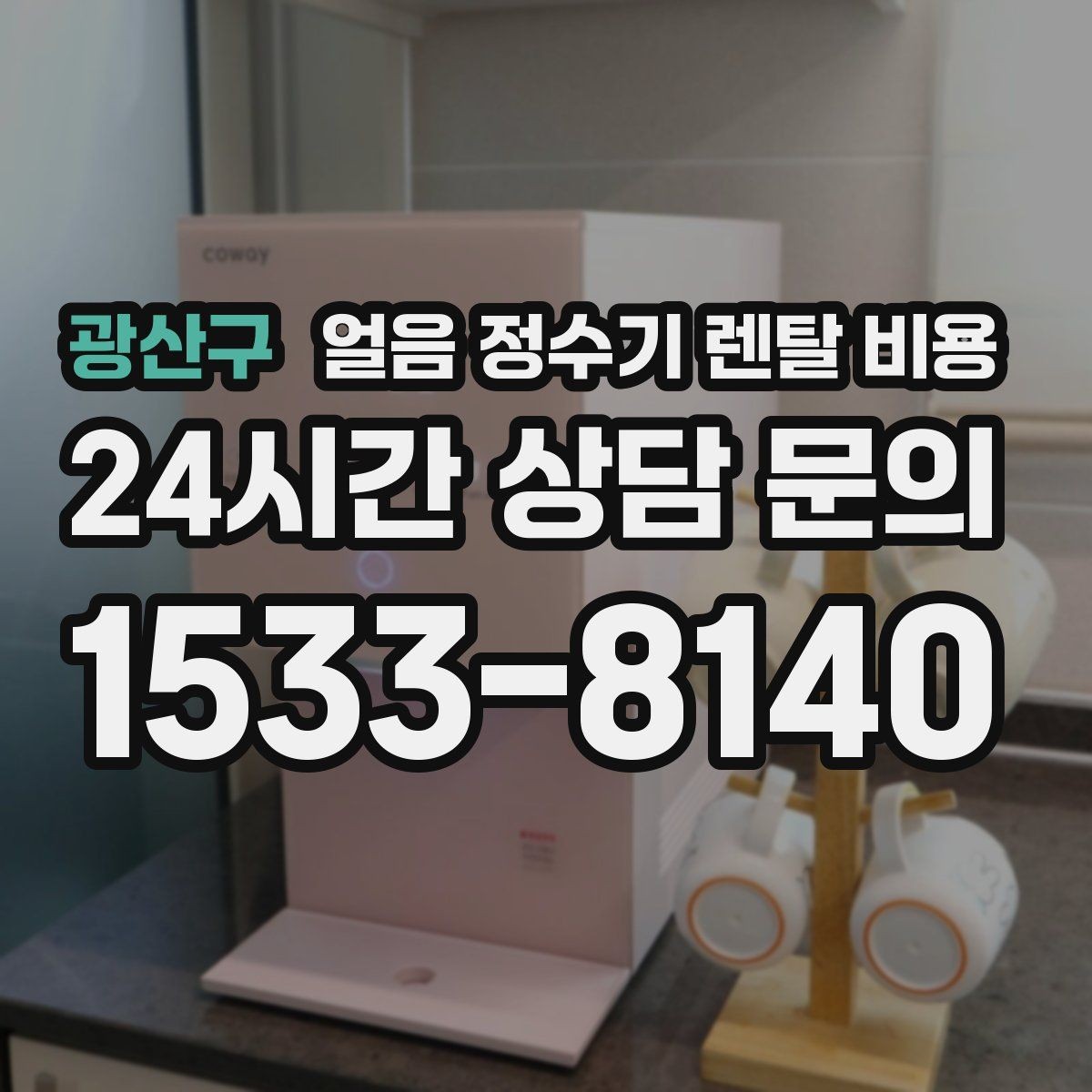 광산구 얼음 정수기 렌탈 비용 제휴카드 없이 비교해야 하는 이유