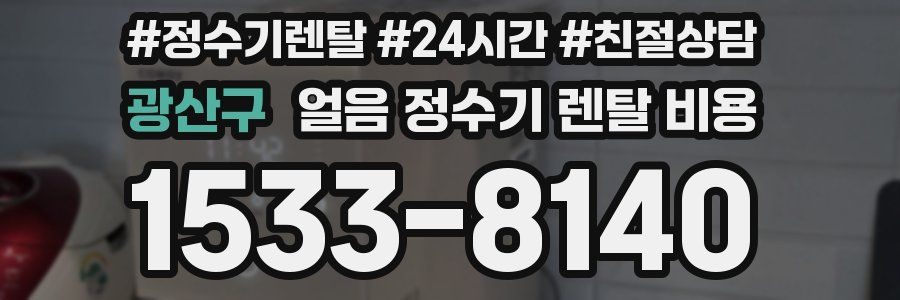 광산구 얼음 정수기 렌탈 비용