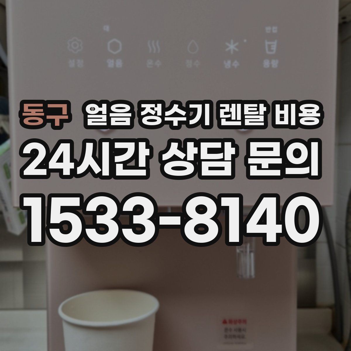 동구 얼음 정수기 렌탈 비용 자동 살균 기능이 있는 제품이 유리한 이유