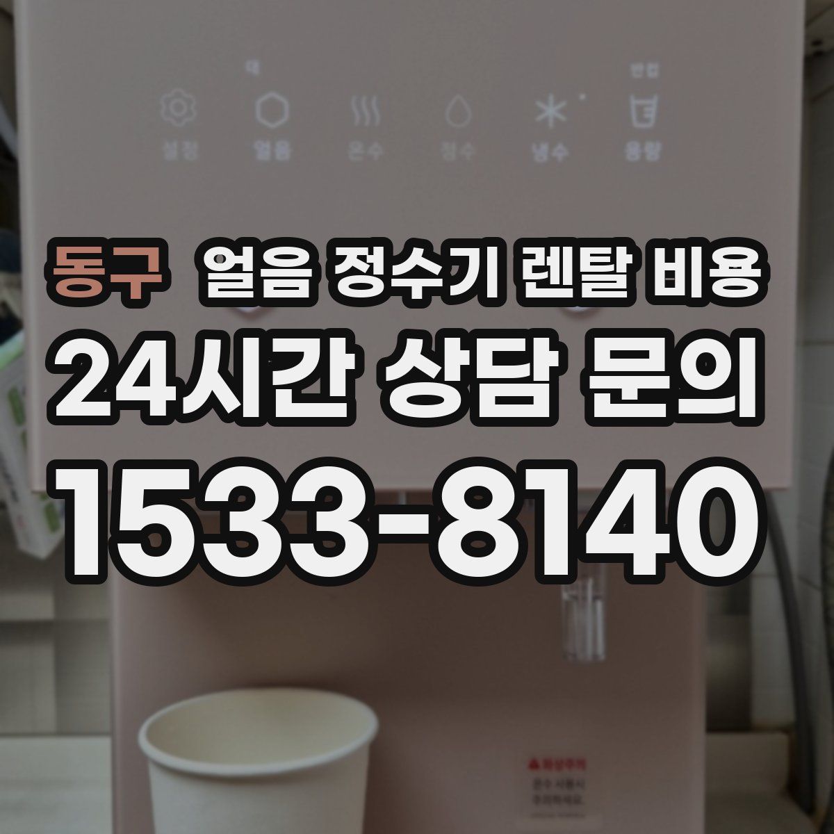 동구 얼음 정수기 렌탈 비용