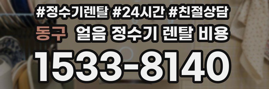 동구 얼음 정수기 렌탈 비용