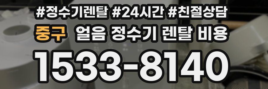 중구 얼음 정수기 렌탈 비용