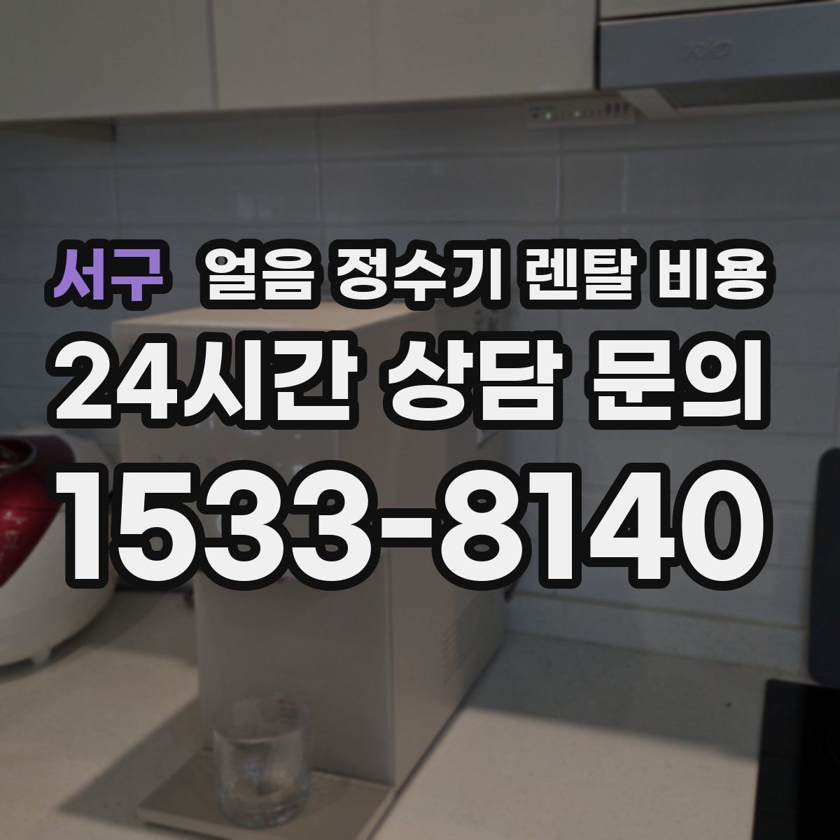 서구 얼음 정수기 렌탈 비용 비용 대비 만족도를 높이는 방법
