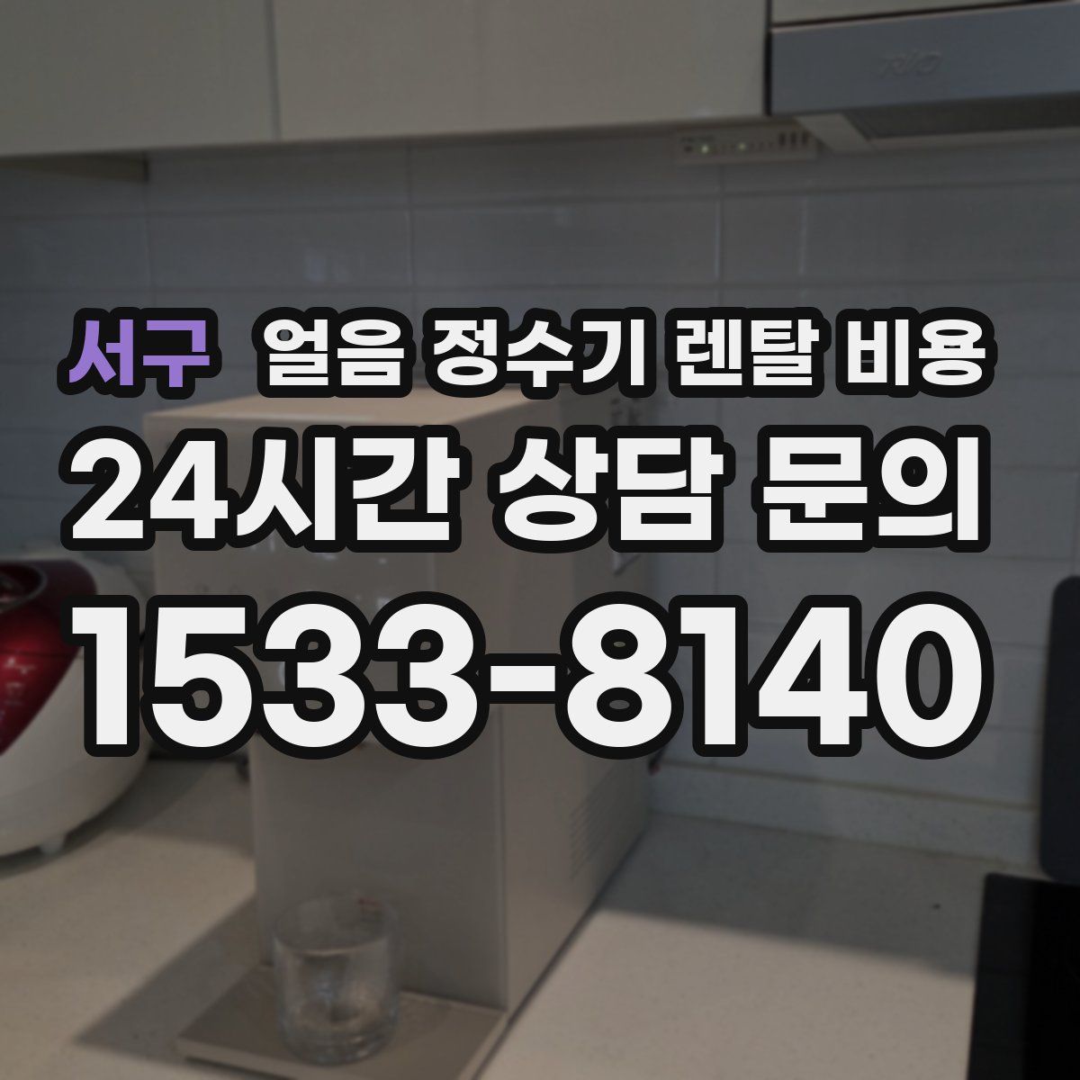 서구 얼음 정수기 렌탈 비용