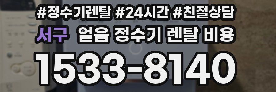 서구 얼음 정수기 렌탈 비용