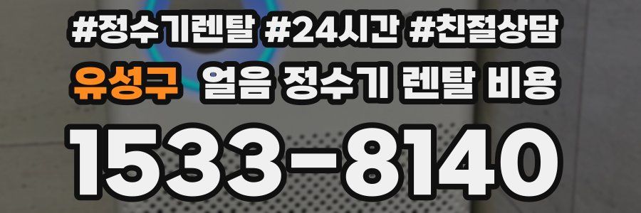 유성구 얼음 정수기 렌탈 비용