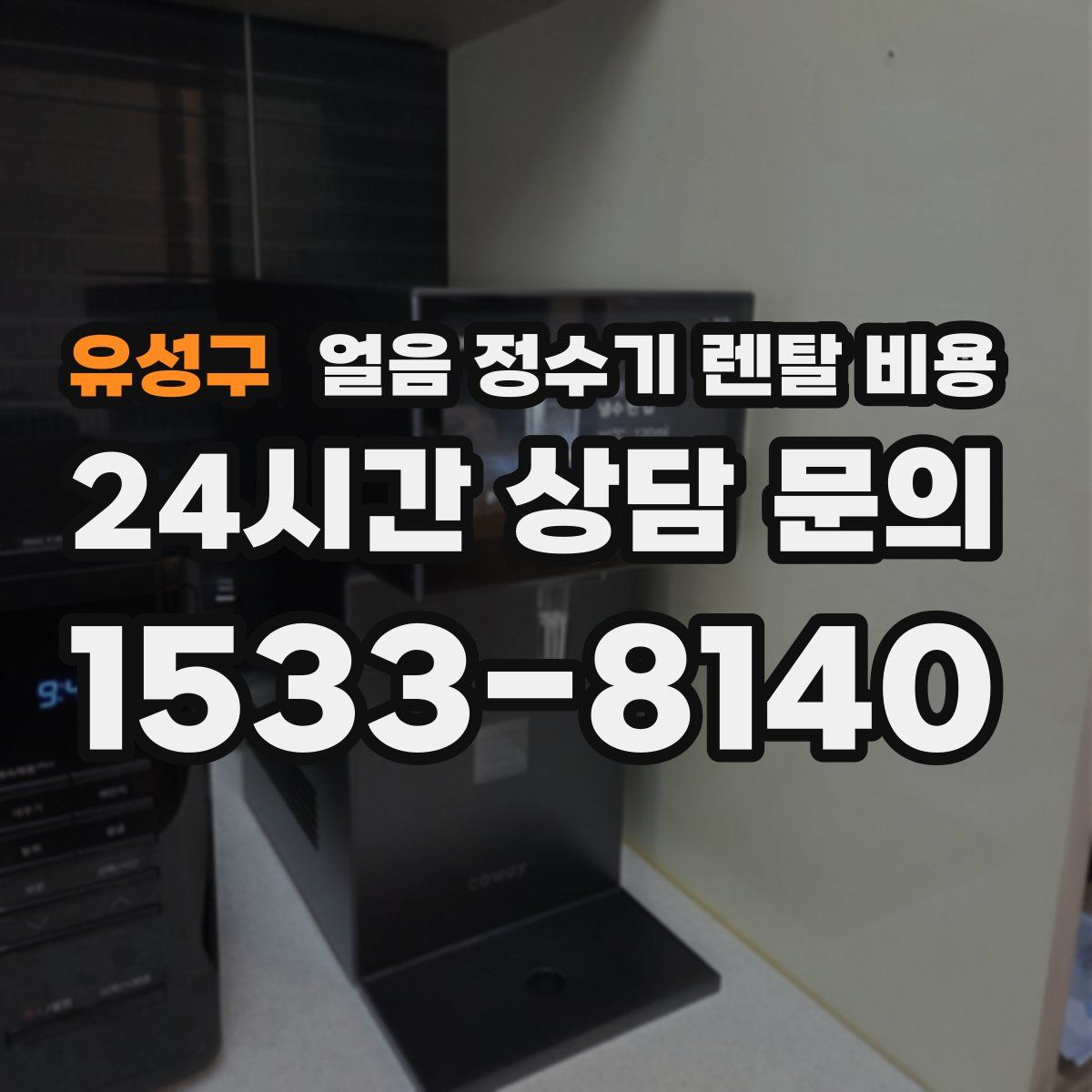 유성구 얼음 정수기 렌탈 비용