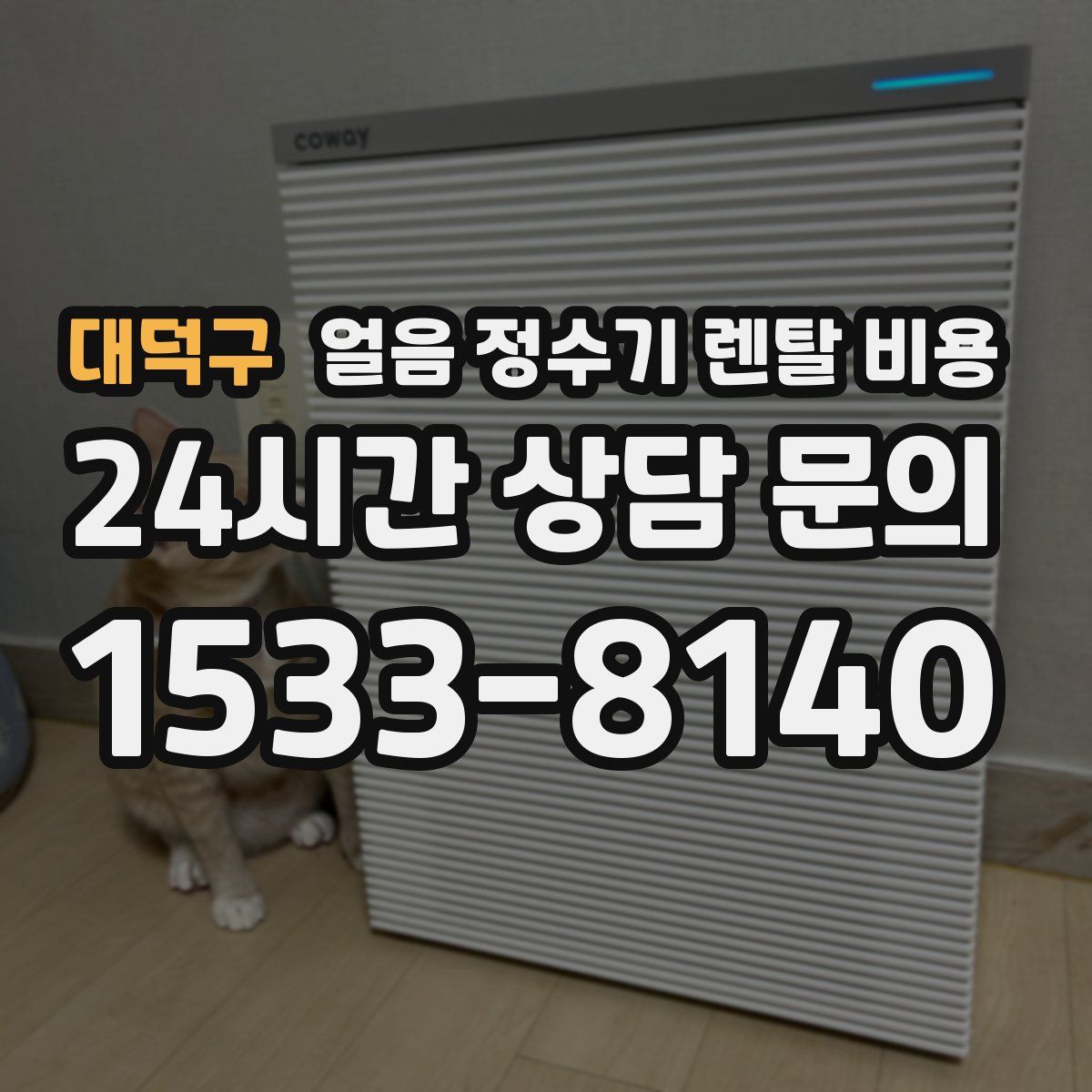 대덕구 얼음 정수기 렌탈 비용