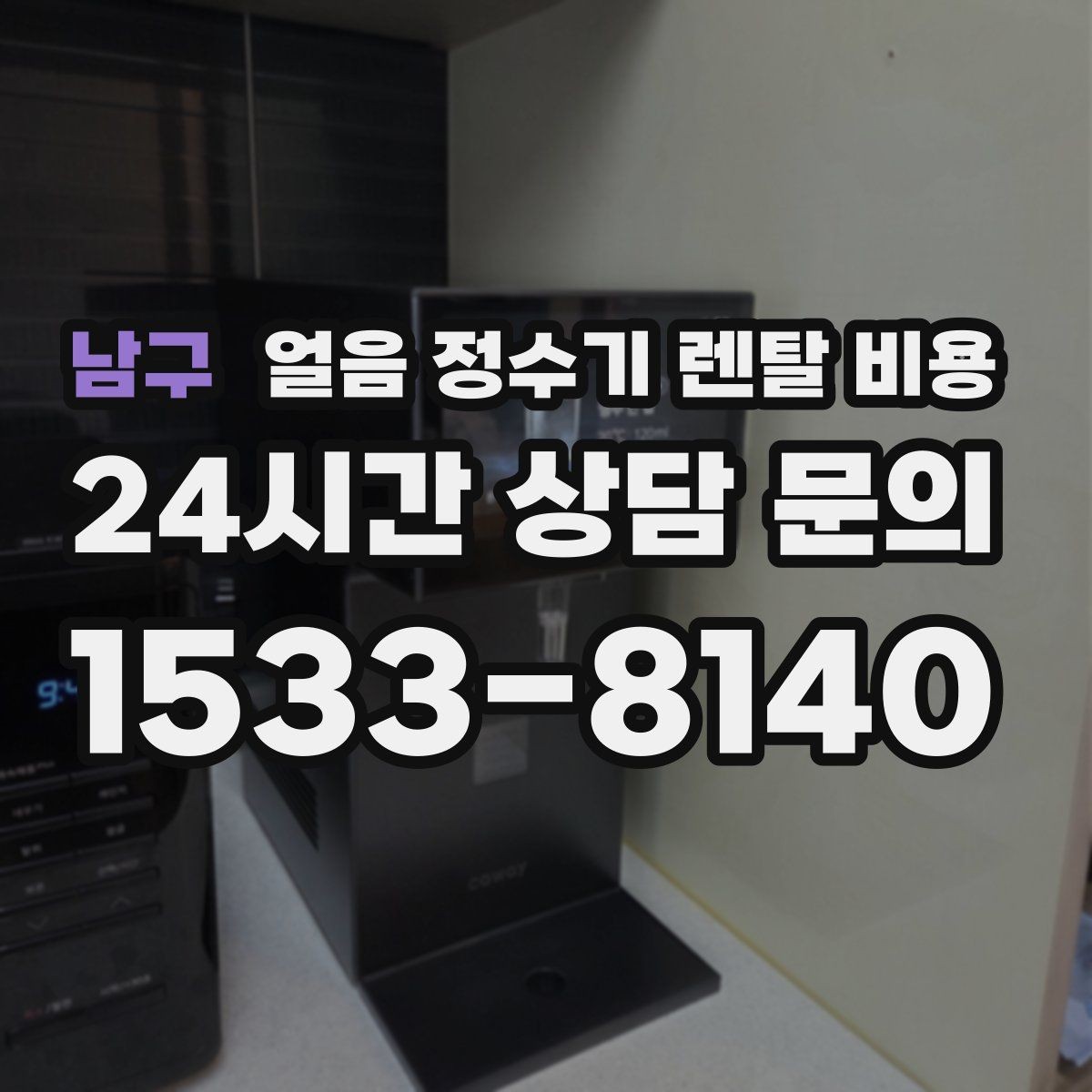 남구 얼음 정수기 렌탈 비용 철거비와 이전 설치비 차이