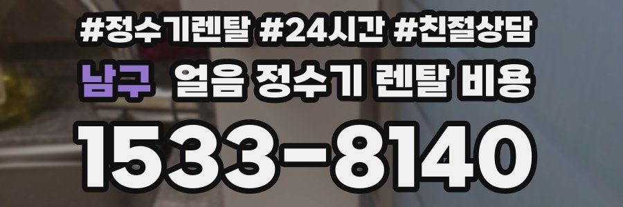 남구 얼음 정수기 렌탈 비용