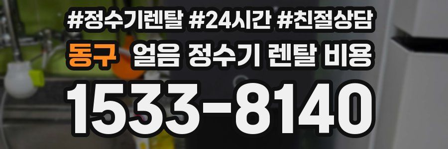 동구 얼음 정수기 렌탈 비용