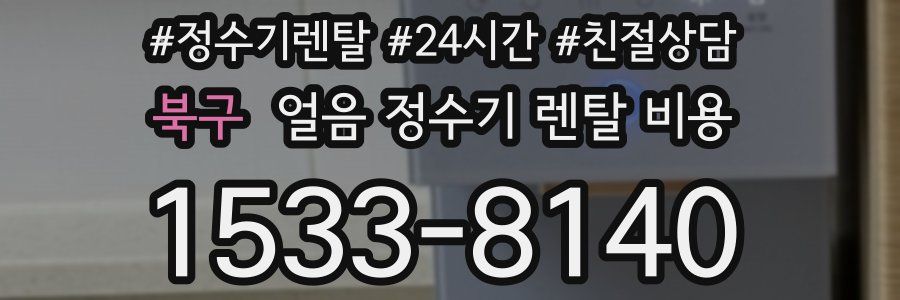 북구 얼음 정수기 렌탈 비용