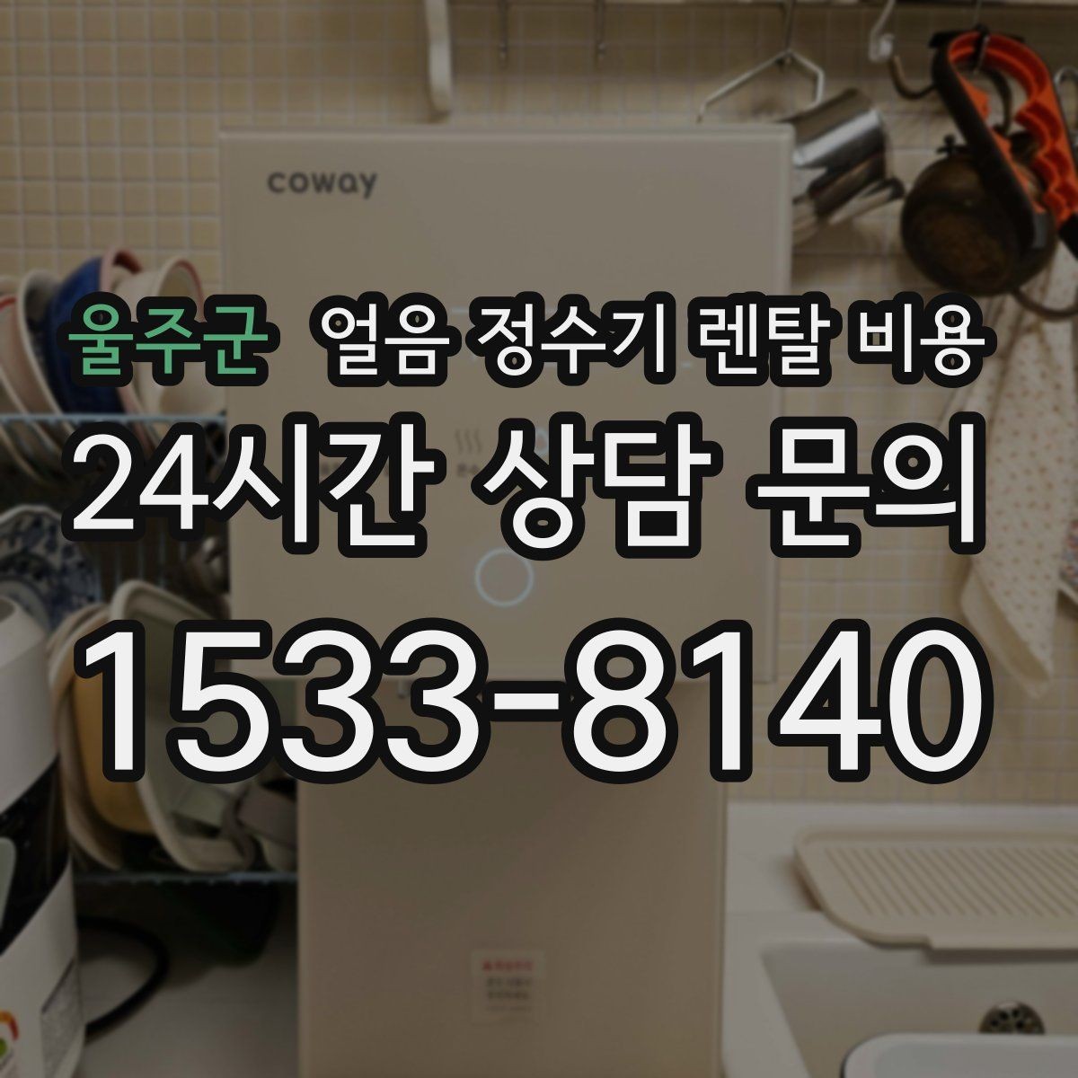 울주군 얼음 정수기 렌탈 비용 브랜드 변경 시 고려사항