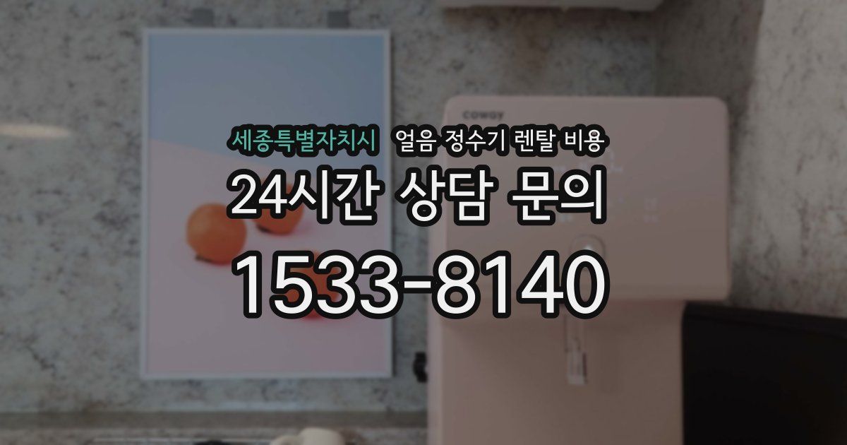 세종특별자치시 얼음 정수기 렌탈 비용