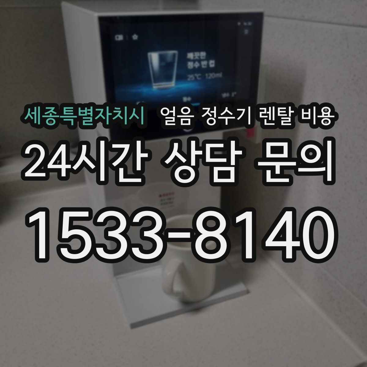 세종특별자치시 얼음 정수기 렌탈 비용