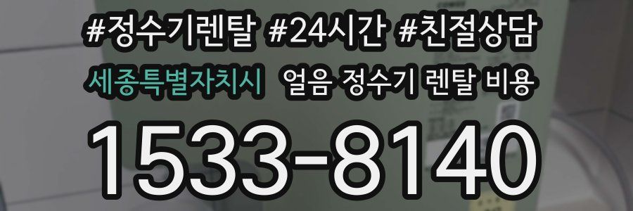 세종특별자치시 얼음 정수기 렌탈 비용