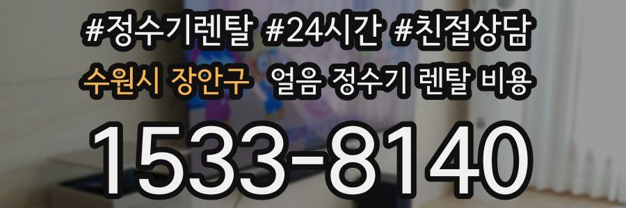 수원시 장안구 얼음 정수기 렌탈 비용