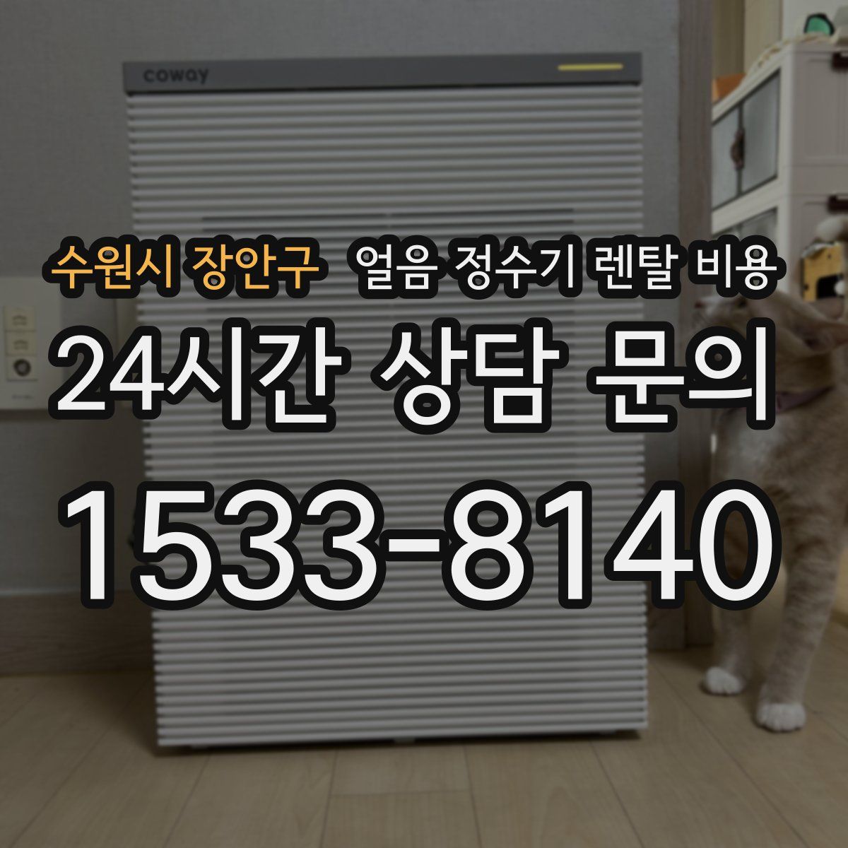 수원시 장안구 얼음 정수기 렌탈 비용