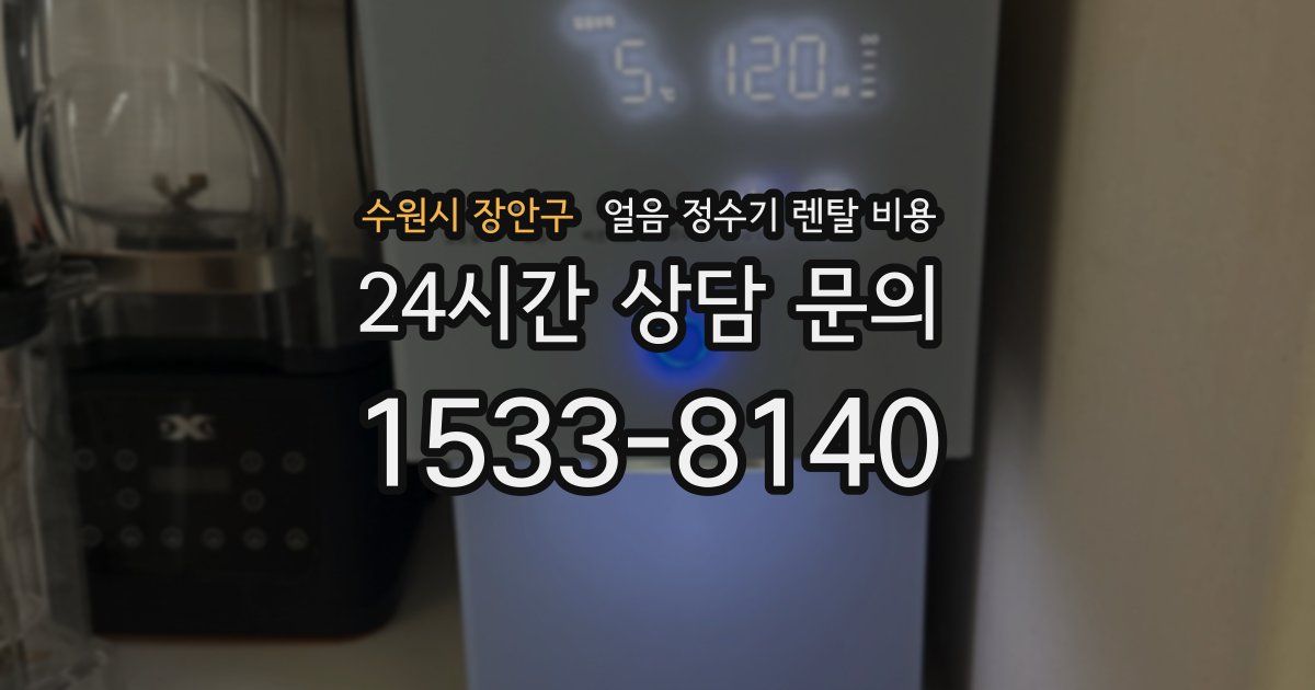 수원시 장안구 얼음 정수기 렌탈 비용