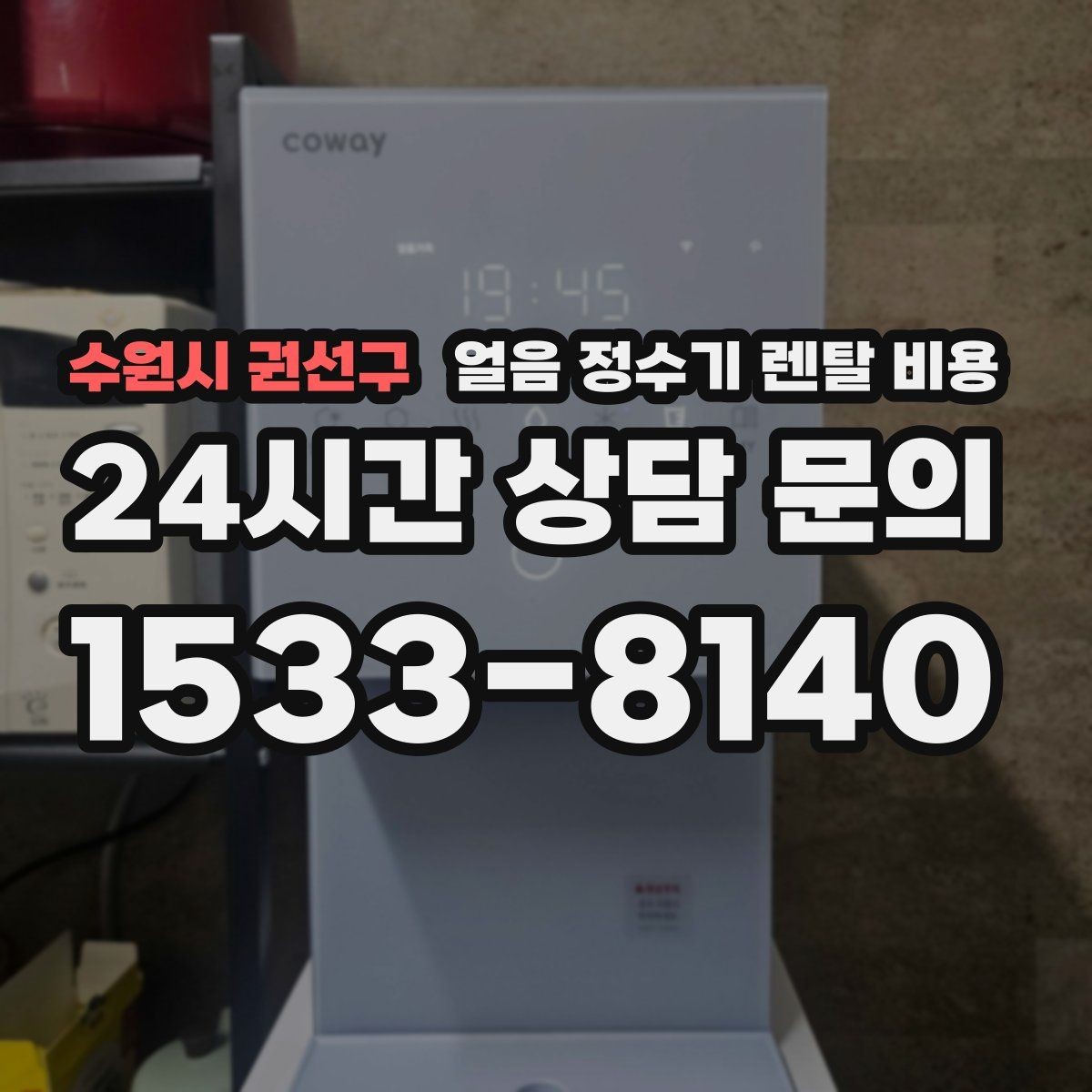 수원시 권선구 얼음 정수기 렌탈 비용 일반 정수기보다 비싼 이유는 무엇일까