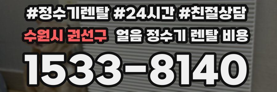 수원시 권선구 얼음 정수기 렌탈 비용