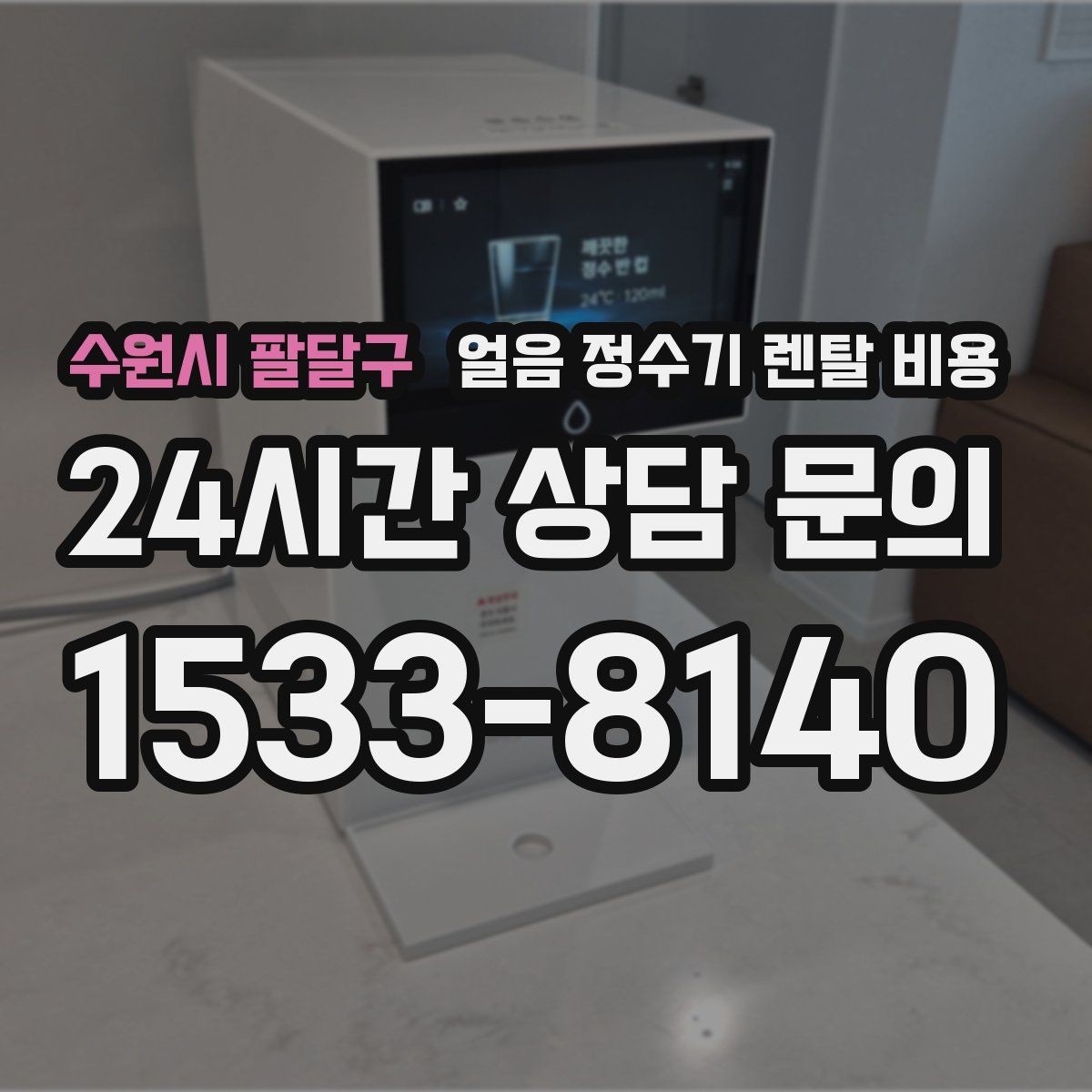 수원시 팔달구 얼음 정수기 렌탈 비용 냉수 사용량 많은 집의 선택 기준