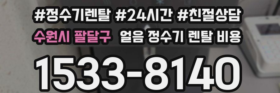 수원시 팔달구 얼음 정수기 렌탈 비용