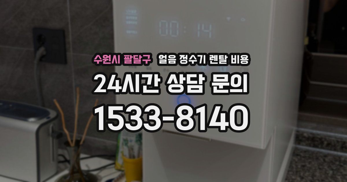 수원시 팔달구 얼음 정수기 렌탈 비용