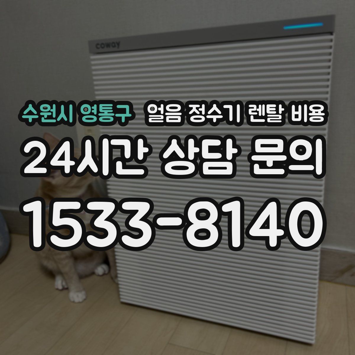 수원시 영통구 얼음 정수기 렌탈 비용