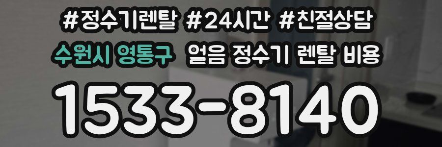 수원시 영통구 얼음 정수기 렌탈 비용