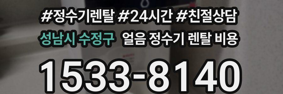 성남시 수정구 얼음 정수기 렌탈 비용