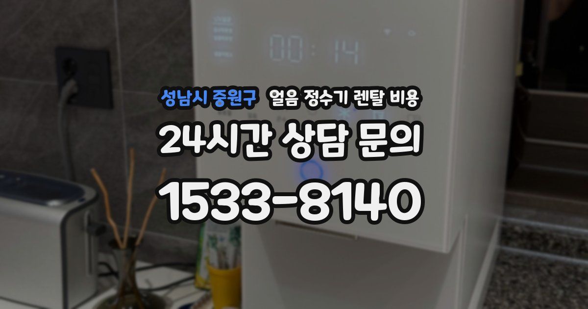 성남시 중원구 얼음 정수기 렌탈 비용