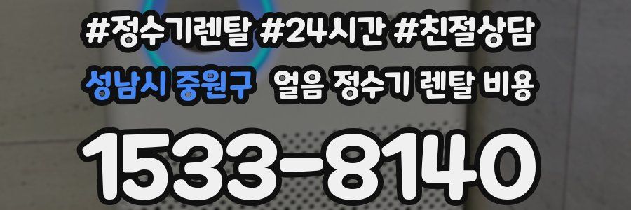 성남시 중원구 얼음 정수기 렌탈 비용