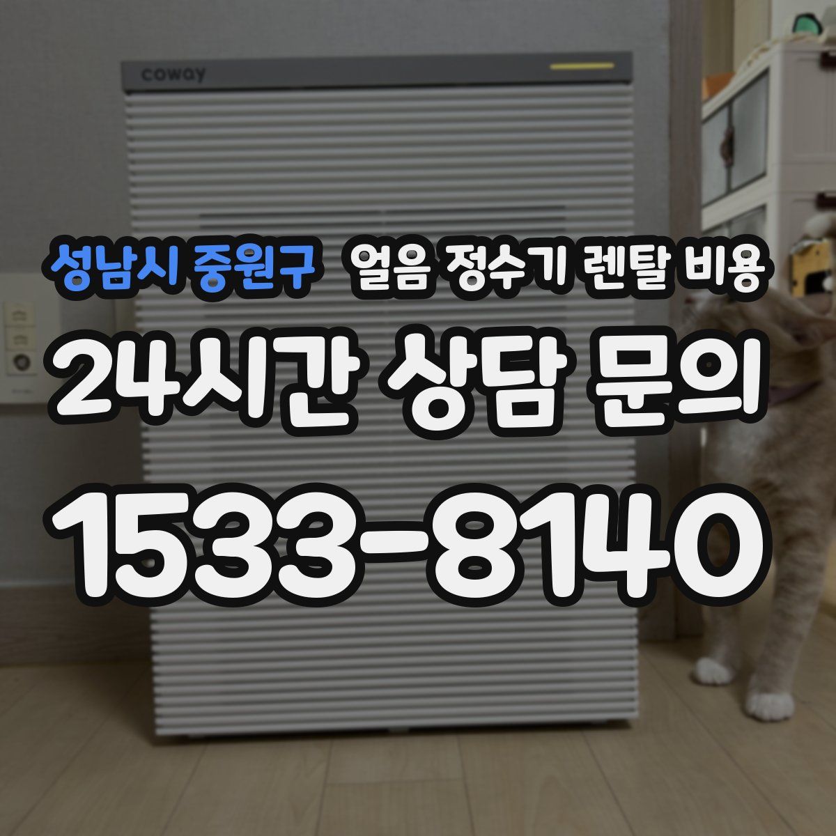 성남시 중원구 얼음 정수기 렌탈 비용