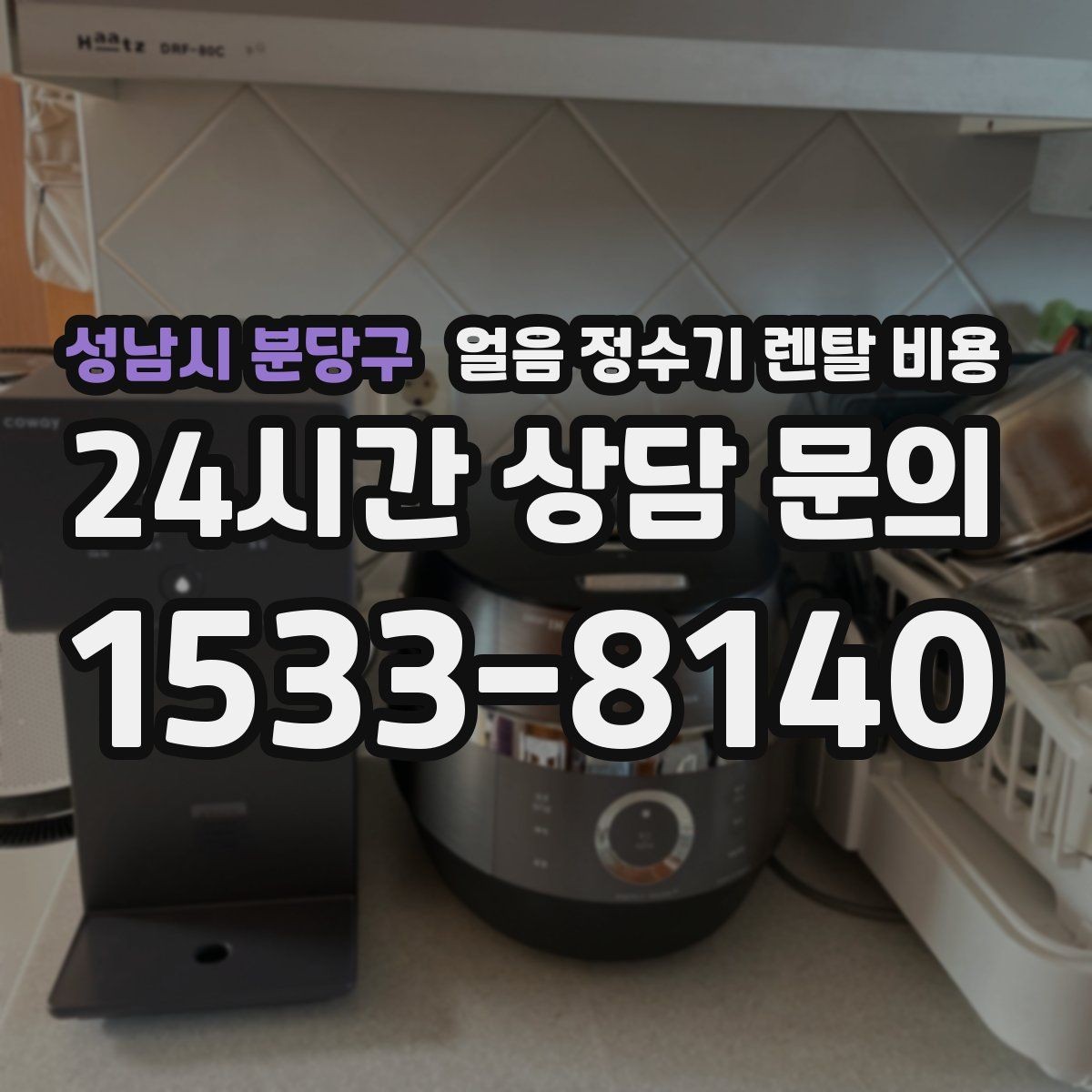 성남시 분당구 얼음 정수기 렌탈 비용 부모님도 쉽게 사용하는 제품 기준