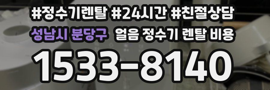 성남시 분당구 얼음 정수기 렌탈 비용