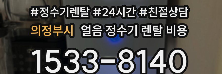 의정부시 얼음 정수기 렌탈 비용