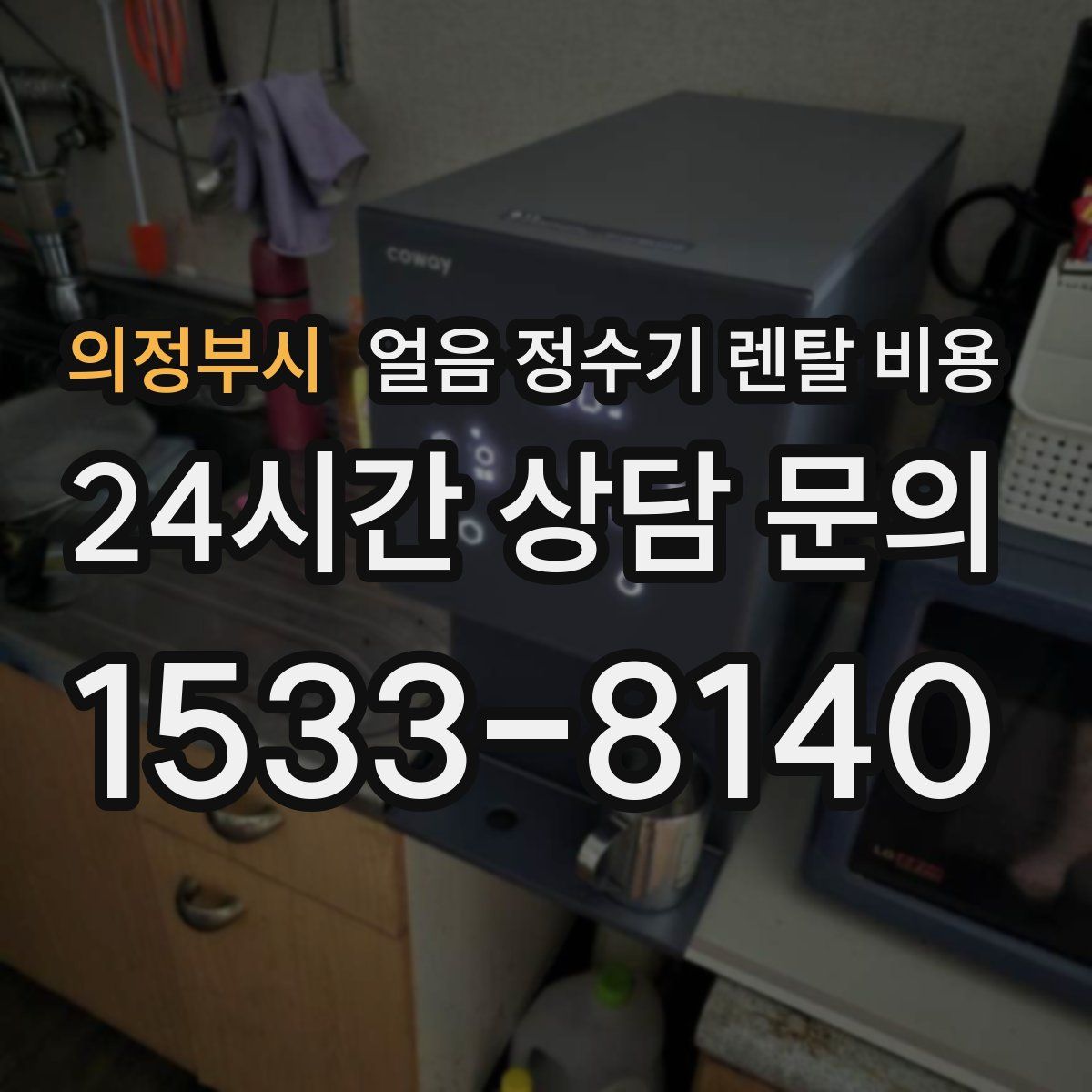 의정부시 얼음 정수기 렌탈 비용